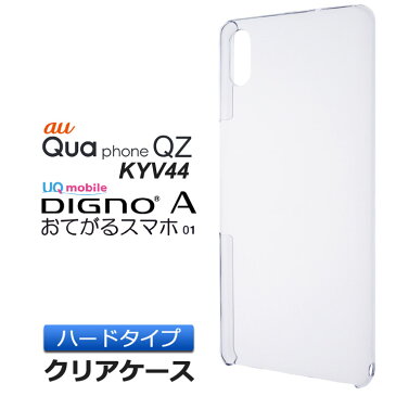 Qua phone QZ KYV44 ( au ) / DIGNO A / おてがるスマホ01 ( UQmobile ) ハード クリア ケース シンプル バック カバー 透明 無地 ポリカーボネート製