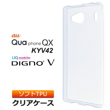 Qua phone QX KYV42 / DIGNO V ソフトケース カバー TPU クリア ケース 透明 無地 シンプル au キュアフォン キューエックス UQmobile ディグノブイ スマホケース スマホカバー 密着痕を防ぐマイクロドット加工