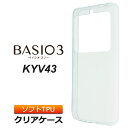BASIO3 KYV43 ソフトケース カバー TPU クリア ケース 透明 無地 シンプル au ベイシオ3 京セラ スマホケース スマホカバー 密着痕を防ぐマイクロドット加工