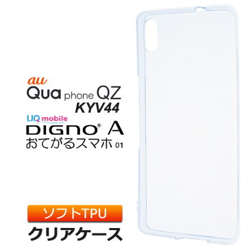 Qua phone QZ KYV44 ( au ) / DIGNO A / おてがるスマホ01 ( UQmobile ) TPU ソフト クリア ケース シンプル バック カバー 透明 無地 密着痕を防ぐマイクロドット加工