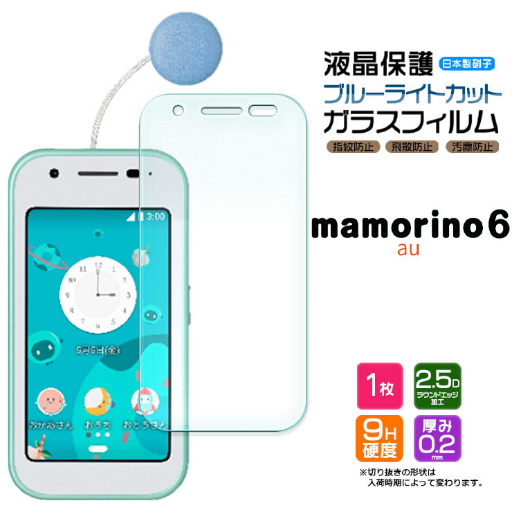 mamorino6 マモリーノ6 ブルーライトカット ガラスフィルム フィルム 画面保護 保護 強化ガラス スマホ スマートフォン おすすめ 液晶保護 スマホフィルム 携帯 携帯フィルム AGC日本製ガラス 透明 キッズ 子供 小学生 学校 こども マモリーノ シックス 6 mamorino au