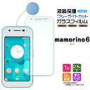 mamorino6 マモリーノ6 ブルーライトカット ガラスフィルム フィルム 画面保護 保護 強化ガラス スマホ スマートフォン おすすめ 液晶保護 スマホフィルム 携帯 携帯フィルム AGC日本製ガラス 透明 キッズ 子供 小学生 学校 こども マモリーノ シックス 6 mamorino au