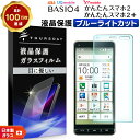【LINE登録で10%OFF】 【ブルーライトカット】 BASIO4 KYV47 / かんたんスマホ2 A001KC / かんたんスマホ2+ A201KC ガラ...