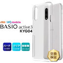 【ポイント10倍+15%OFFクーポン】 BASIO active3 ケース クリア BASIO active3 KYG04 ケース スマホケース BASIO active3 耐衝撃 Kyocera Basio Active3 ケース カバー ハードケース シンプル 透明 PC 保護ケース スマホカバー 耐傷性 衝撃吸収 指紋防止 クリア