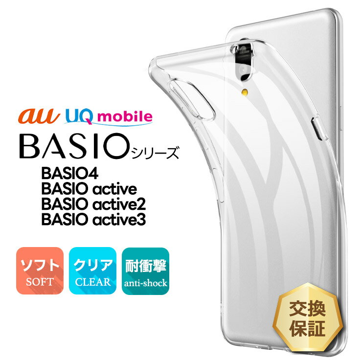 ��LINE��Ͽ��10��OFF�� BASIO active3 KYG04 ������ �Ѿ׷� BASIO active2 SHG12 ������ ���ꥢ BASIO kyv47 ������ BASIO3 KYV43 ������ ���С� basio active2 ������ SHG12 BASIO active SHG09 ������ ���ޥۥ����� ���եȥ����� TPU ���ޥۥ��С�