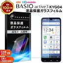 【ポイント10倍+15%OFFクーポン】 BASIO active3 フィルム BASIO active3 保護フィルム Kyocera Basio Active3 フィルム 透明 BASIO active3 フィルム ガラス ガラスフィルム スマホフィルム 強化ガラス 液晶保護 画面保護 指紋防止 クリア 耐衝撃 保護 京セラ