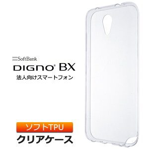 【エントリーでP20倍+15%OFFクーポン】 DIGNO BX ソフトケース カバー TPU クリア ケース 透明 ストラップホール 無地 シンプル ディグノ ビーエックス softbank ソフトバンク スマホケース スマホカバー 密着痕を軽減するマイクロドット加工