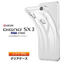 DIGNO SX3 KYG02 ケース ソフト クリアケース ソフトケース TPU カバー KDDI 法人向け スマートフォン au 京セラ kyocera KYOCERA digno sx3 ディグノ エスエックススリー スマホケース スマホカバー 透明 クリア シンプル 全面クリア 衝撃吸収 指紋防止 薄型 軽量 ケータイ