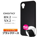 DIGNO BX2 DIGNO SX2 KC-S302 ソフトケース カバー TPU ブラック ケース 無地 シンプル 全面 黒 衝撃 吸収 薄型 軽量 マット仕上げ ツヤなし さらさら ディグノ ビーエックスツー SoftBank SIMフリー ソフトバンク kcs302 スマホカバー スマホケース