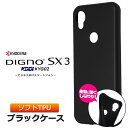 DIGNO SX3 KYG02 マット ソフト ケース カバー ソフトケース ソフトカバー TPU ブラック 黒 無地 シンプル KDDI 法人向け スマートフォン au 京セラ 衝撃 吸収 薄型 軽量 ツヤなし さらさら 携帯 スマホ ケータイ スマホケース スマホカバー おすすめ