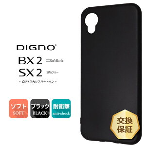 【エントリーでP20倍+15%OFFクーポン】 DIGNO BX2 DIGNO SX2 KC-S302 ソフトケース カバー TPU ブラック ケース 無地 シンプル 全面 黒 衝撃 吸収 薄型 軽量 マット仕上げ ツヤなし さらさら ディグノ ビーエックスツー SoftBank SIMフリー ソフトバンク kcs302 スマホカ