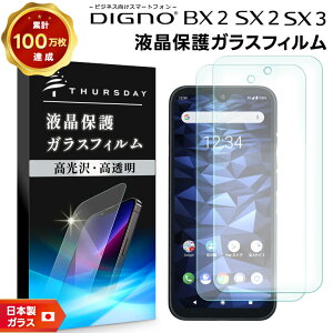 【エントリーでP20倍+15%OFFクーポン】 DIGNO SX3 KYG02 DIGNO BX2 DIGNO SX2 KC-S302 ガラスフィルム 2枚セット 強化ガラス 液晶保護 飛散防止 指紋防止 硬度9H ディグノ ビーエックスツー SoftBank SIMフリー ソフトバンク 法人向けスマートフォン 京セラ kyocera スマ