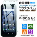 【在庫処分セール】 【ブルーライトカット】【安心の2枚セット】DIGNO BX ガラスフィルム 強化ガラス 液晶保護 飛散防止 指紋防止 硬度9H 2.5Dラウ...