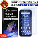 【10日は最大P19倍+15%OFFクーポン】 DIGNO SX3 KYG02 DIGNO BX2 DIGNO SX2 KC-S302 ブルーライトカット ガラスフィルム 2枚セット 強化ガラス 液晶保護 飛散防止 指紋防止 ディグノ SoftBank SIMフリー ソフトバンク 法人向けスマートフォン 京セラ kyocera スマホ 画