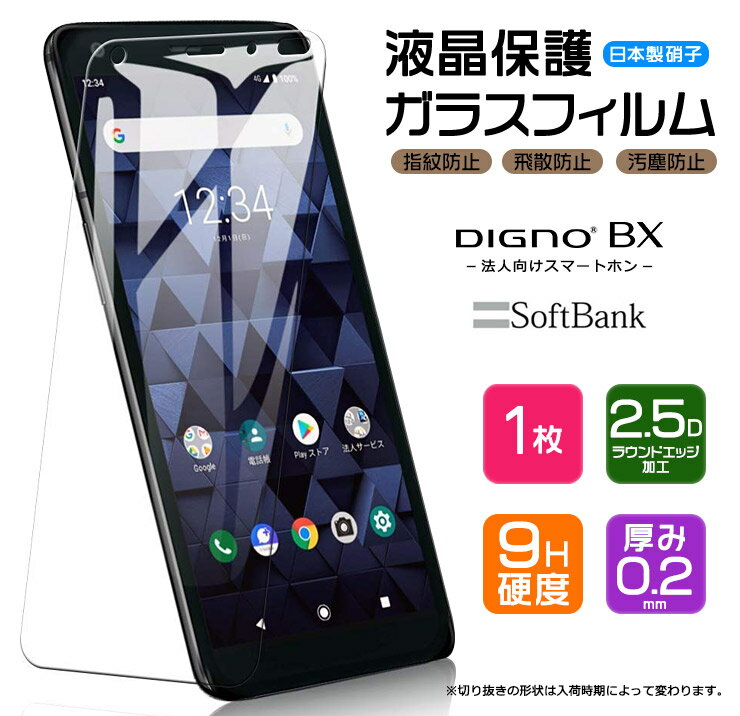 【AGC日本製ガラス】 DIGNO BX ガラスフィルム 強化ガラス 液晶保護 飛散防止 指紋防止 硬度9H 2.5Dラウンドエッジ加工 スマホ 保護フィルム softbank ソフトバンク ディグノ ビーエックス 京セラ 法人向け ビジネス向け