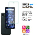 DIGNO SX3 KYG02 DIGNO BX2 DIGNO SX2 KC-S302 ガラスフィルム 強化ガラス 液晶保護 飛散防止 指紋防止 硬度9H ディグノ ビーエックスツー SoftBank SIMフリー ソフトバンク 法人向けスマートフォン 京セラ kyocera スマホ 画面保護 保護フィルム kcs302 kddi