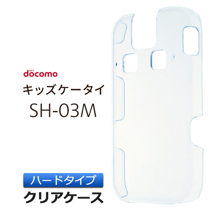 ドコモ キッズケータイ SH-03M ハード クリア ケース シンプル バック カバー 透明 無地 docomo キッズ ジュニア 見守り sh03m スマホケース スマホカバー ポリカーボネート製