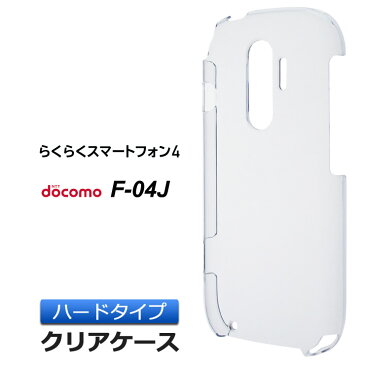 らくらくスマートフォン4 F-04J ( docomo ) シンプル クリアケース 透明ハードタイプ ポリカーボネート製