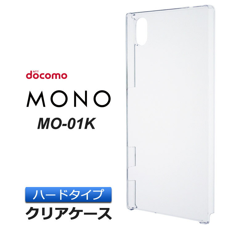 MONO MO-01K ( docomo ) ハード クリア ケース シンプル バック カバー 透明 無地 ポリカーボネート製