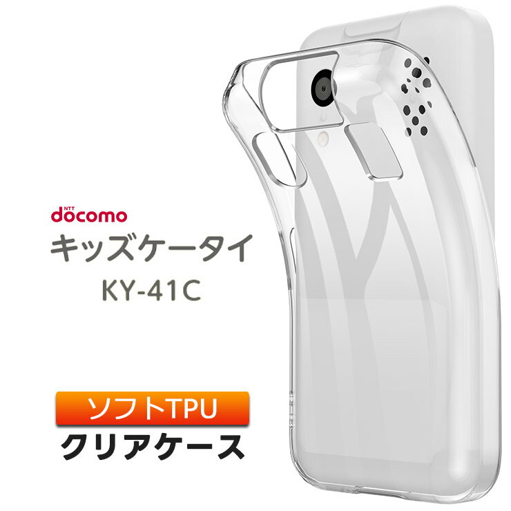 キッズケータイ KY-41C ケース ソフト クリアケース ソフトケース カバー docomo ドコモ 保護 スマホ tpu おすすめ tpuケース 携帯 透明 クリア ky41c キッズ 学校 子ども 専用 こども ky-41cケース