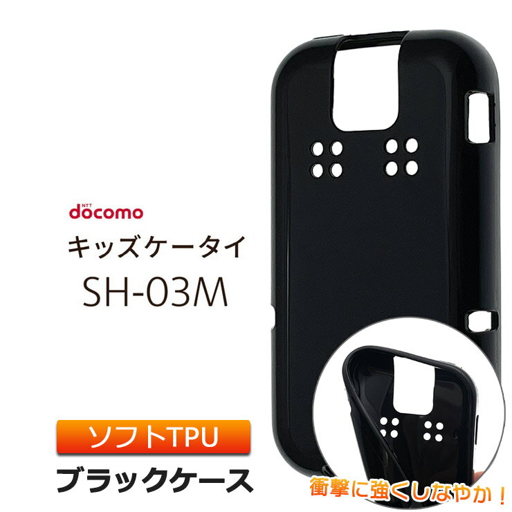 ドコモ キッズケータイ SH-03M ソフトケース カバー TPU ブラック ケース ストラップホール 無地 シンプル docomo キッズ ジュニア 見守り sh03m スマホケース スマホカバー 素材 インナー 手帳