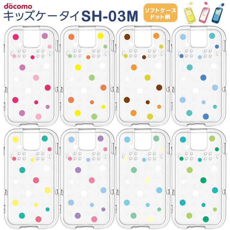 ドコモ キッズケータイ SH-03M ドット柄 ソフトケース カバー TPU クリア ケース 透明 水玉 ドット シンプル docomo キッズ ジュニア 見守り sh03m スマホケース スマホカバー 密着痕を軽減するマイクロドット加工