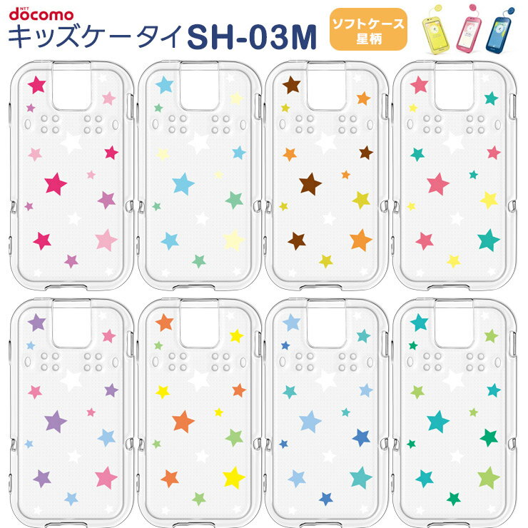 ドコモ キッズケータイ SH-03M 星柄 スター ソフトケース カバー TPU クリア ケース 透明 星 シンプル docomo キッズ ジュニア 見守り sh03m スマホケース スマホカバー 密着痕を軽減するマイクロドット加工