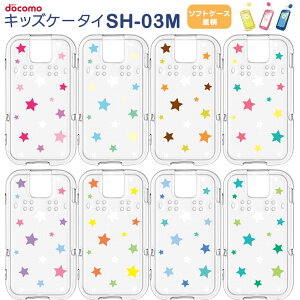 ドコモ キッズケータイ SH-03M 星柄 スター ソフトケース カバー TPU クリア ケース 透明 星 シンプル docomo キッズ ジュニア 見守り sh03m スマホケース スマホカバー 密着痕を軽減するマイクロドット加工