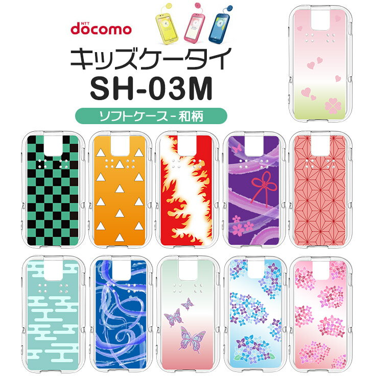 ドコモ キッズケータイ SH-03M ケース 和柄 ソフトケース ケース カバー sh03m TPU クリア 透明 無地 シンプル docomo キッズ ジュニア 見守り スマホケース スマホカバー 市松 麻の葉 三角 古典 子供 鬼 かっこいい 雷 鱗 刀 炎 蝶 霞 恋 水 リボン 花 小学校 学校 かわいい