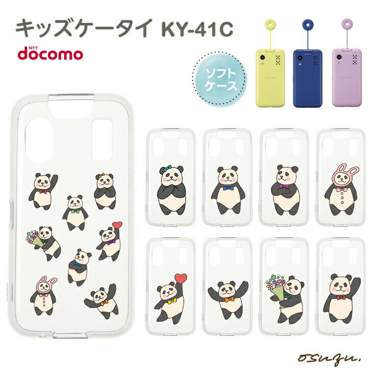 【8/15限定！10％OFFクーポン】 キッズケータイ KY-41C ケース カバー ぱんだ パンダ ソフト クリアケース ソフトケース シンプル キッズ ジュニア 衝撃吸収 指紋防止 スマホケース 密着痕を防ぐマイクロドット加工 キッズ 学校 子ども こども かわいい docomo ドのサムネイル