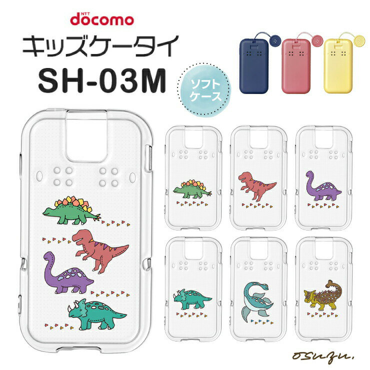 キッズケータイ SH-03M ケース カバー 恐竜 怪獣 ソフト クリアケース ソフトケース シンプル キッズ ジュニア 見守り 衝撃吸収 指紋防止 スマホケース 密着痕を防ぐマイクロドット加工 キッズ 学校 子ども こども かわいい docomo ドコモ sh03m 恐竜ケース かっこいい osuzuのサムネイル