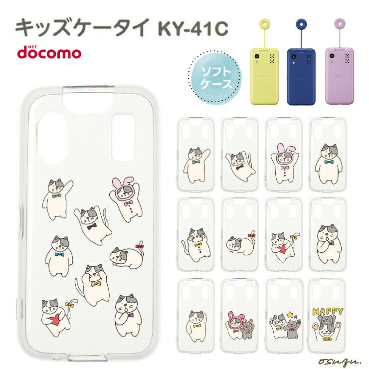 【8/15限定！10％OFFクーポン】 キッズケータイ KY-41C ケース カバー ねこ ネコ 猫 ソフト クリアケース ソフトケース シンプル キッズ ジュニア 見守り 衝撃吸収 指紋防止 スマホケース 密着痕を防ぐマイクロドット加工 キッズ 学校 子ども こども かわいい docoのサムネイル