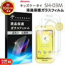 【ポイント10倍+15%OFFクーポン】 【安心の2枚セット】【AGC日本製ガラス】 ドコモ キッズケータイ SH-03M ガラスフィルム 強化ガラス 液晶保護...