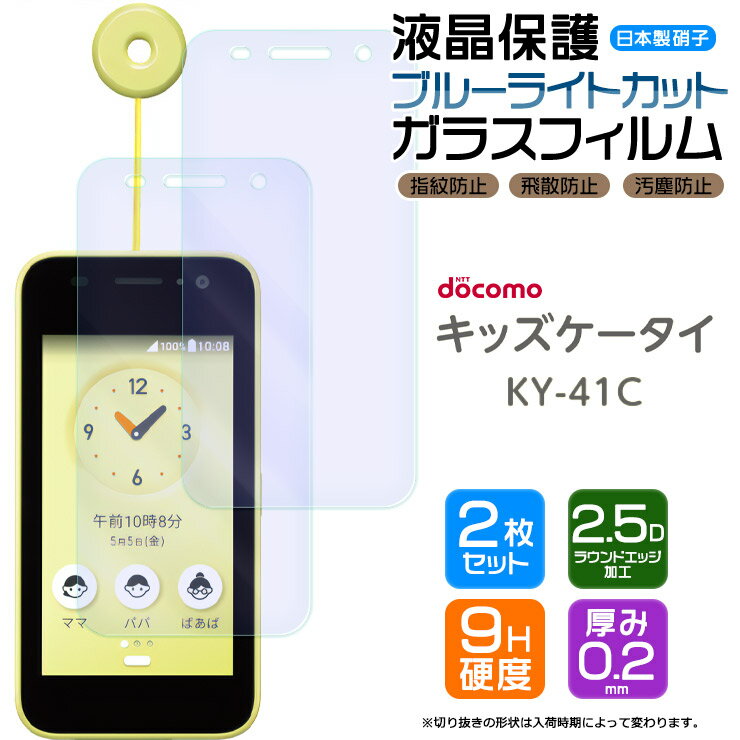 キッズケータイ ky-41C ブルーライトカット ガラスフィルム フィルム docomo ドコモ 画面保護 保護 強化ガラス スマホ おすすめ 液晶保護 スマホフィルム 携帯 携帯フィルム AGC日本製ガラス 透明 クリア シート ky41c キッズ 学校 子ども こども ガラス ky-41cフィルム 2枚