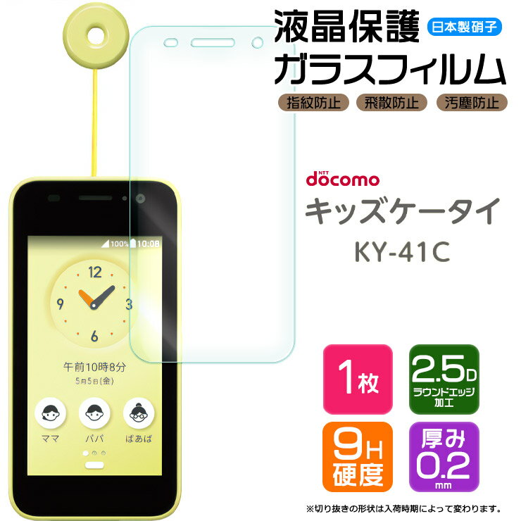 キッズケータイ ky-41C ガラスフィルム フィルム docomo ドコモ 画面保護 保護 強化ガラス スマホ おすすめ 液晶保護 スマホフィルム 携帯 携帯フィルム AGC日本製ガラス 透明 クリア シート ky41c キッズ 子供 小学生 小学校 学校 子ども 専用 こども ガラス ky-41cフィルム