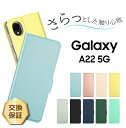 【30日はエントリー最大P9倍】 Galaxy A22 5G SC-56B ケース 手帳 手帳型 可愛い レザーケース 手帳ケース シンプル 無地 高級 PU サラサラ生地 全面保護 耐衝撃 ストラップホール カバー ギャラクシー sc56b docomo ドコモ スマホカバー スマホケース 上質