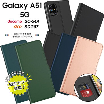 【期間限定セール中】 【上質な手触り】Galaxy A51 5G シンプル 手帳型 レザーケース 手帳ケース 無地 高級 PU サラサラ生地 全面保護 耐衝撃 SC-54A docomo ドコモ SC54A SCG07 au galaxya51 ギャラクシー エーフィフティワン ファイブジー スマホケース スマホカバー