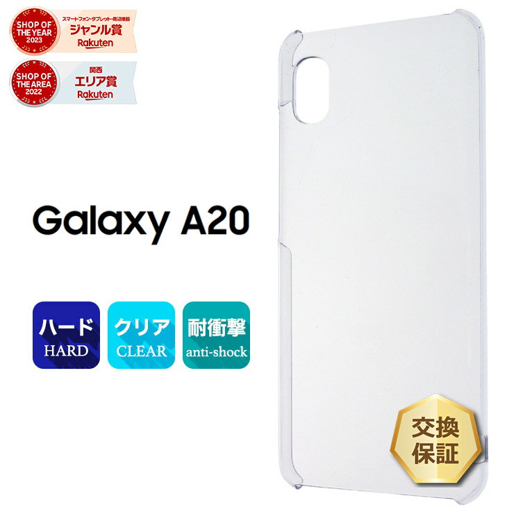 【15％OFFクーポン対象＋P10倍】 Galaxy A20 SC-02M / SCV46 ハード クリア ケース シンプル バック カバー 透明 無地 docomo SC02M au UQmobile ギャラクシー galaxya20 サムスン スマホケース スマホカバー