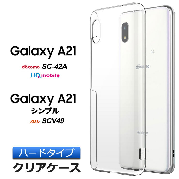 Galaxy A21 / A21 シンプル ハード クリ