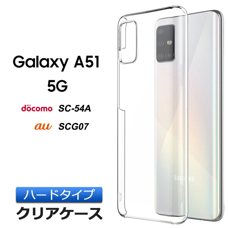 Galaxy A51 5G ハード クリア ケース シンプル バック カバー 透明 無地 SC-54A docomo ドコモ SC54A SCG07 au galaxya51 ギャラクシー エーフィフティワン ファイブジー スマホケース スマホカバー ポリカーボネート製