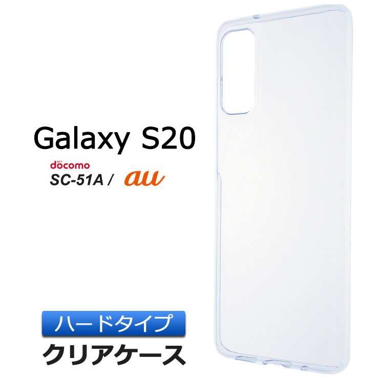 Galaxy S20 5G SC-51A ハード クリア ケース シンプル バック カバー 透明 無地 ギャラクシー エス 20 トゥエンティー docomo ドコモ softbank スマホケース スマホカバー ポリカーボネート製
