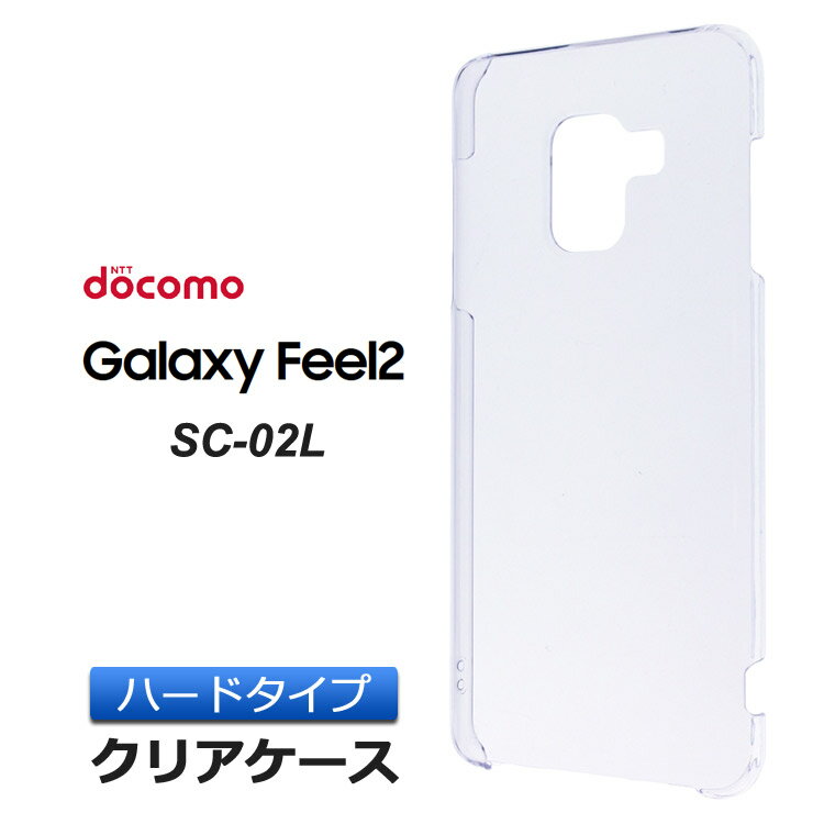 Galaxy Feel2 SC-02L ハード クリア ケース シンプル バック カバー 透明 無地 ギャラクシーフィール2 docomo SC02L サムスン SAMSUNG スマホケース スマホカバー