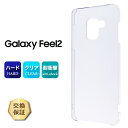【在庫処分セール】 Galaxy Feel2 SC-02L ハード クリア ケース シンプル バック カバー 透明 無地 ギャラクシーフィール2 docomo ...