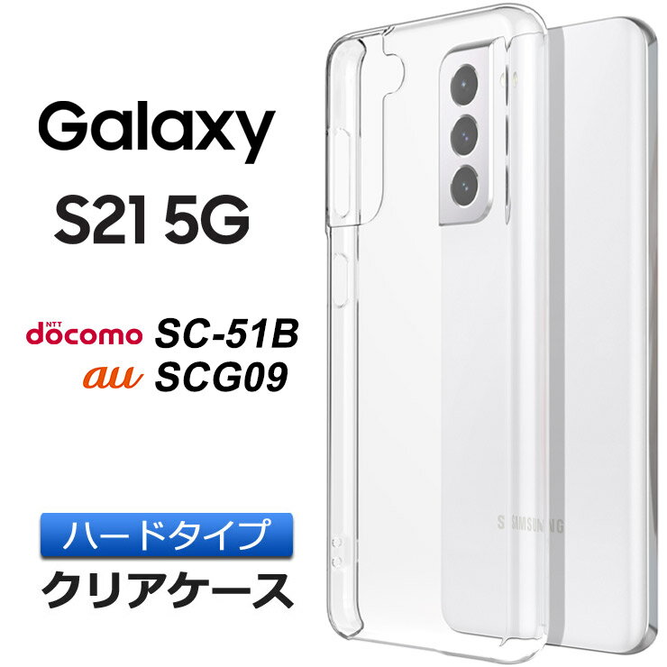 Galaxy S21 5G [ SC-51B / SCG09 ] ハード ク