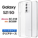 Galaxy S21 5G SC-51B / SCG09 ハード クリア ケース シンプル バック カバー 透明 無地 スマホケース スマホカバー au エーユー docomo ドコモ ギャラクシー エス トゥエンティワン ファイブジー ポリカーボネート製 galaxy クリアケース