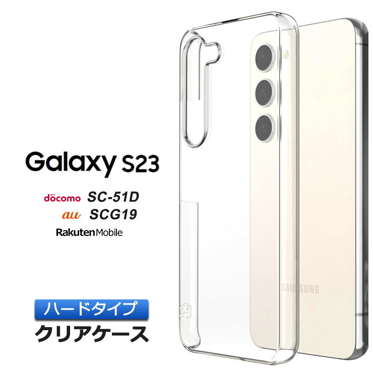 【4時間限定 30%クーポン 6/4-20時～】Galaxy S23 ケース カバー ハードケース ハードカバー クリア シンプル ハード 透明 無地 PC 保護 スマホカバー スマホケース おすすめ クリアケース 薄…