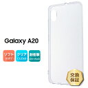 【LINE登録で10%OFF】 【楽天1位】Galaxy A20 SC-02M / SCV46 ソフトケース カバー TPU クリア ケース 透明 無地 シンプル docomo au UQmobile ギャラクシー galaxya20 SC02M サムスン SAMSUNG スマホケース スマホカバー