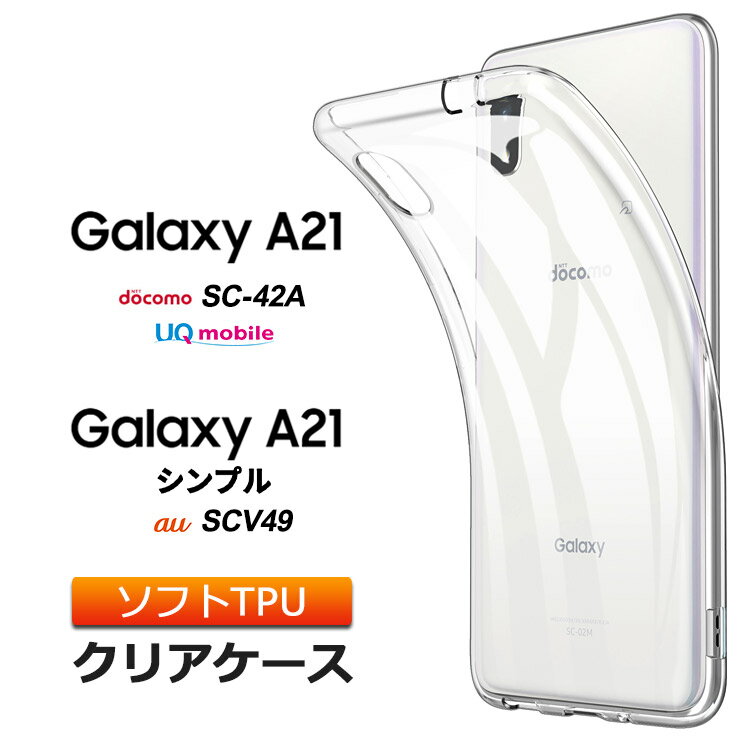 Galaxy A21 / A21 galaxy a21 クリアケース シンプル ソフトケース カバー TPU クリア ケース 透明 無地 全面 クリア 衝撃 吸収 指紋防..