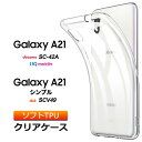 Galaxy A21 / A21 galaxy a21 クリアケース シンプル ソフトケース カバー TPU クリア ケース 透明 無地 全面 クリア 衝撃 吸収 指紋防止 薄型 軽量 ストラップホール SC-42A SCV49 docomo ドコモ au SC42A galaxya21 ギャラクシー エートゥエンティワン