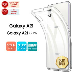 【LINE登録で10%OFF+P5倍】 Galaxy A21 / A21 galaxy a21 クリアケース シンプル ソフトケース カバー TPU クリア ケース 透明 無地 全面 クリア 衝撃 吸収 指紋防止 薄型 軽量 ストラップホール SC-42A SCV49 docomo ドコモ au SC42A galaxya21 ギャラクシー